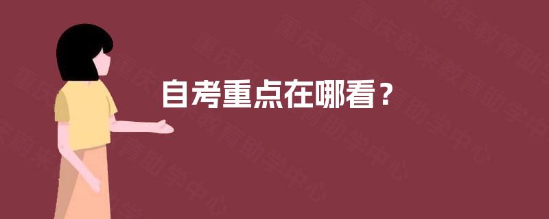 自考重点在哪看? 自考重点在哪看?