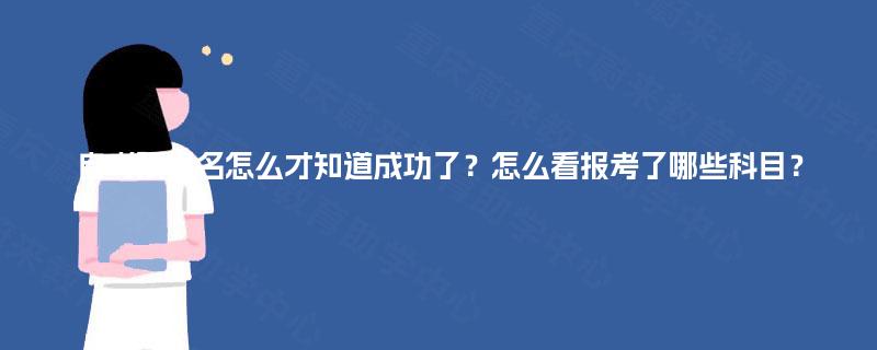 自考预报名怎么才知道成功了？怎么看报考了哪些科目？