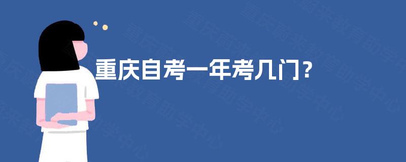 重庆自考一年考几门? 重庆自考一年考几门?