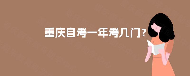 重庆自考一年考几门? 重庆自考一年考几门?
