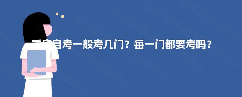 重庆自考一般考几门？每一门都要考吗？