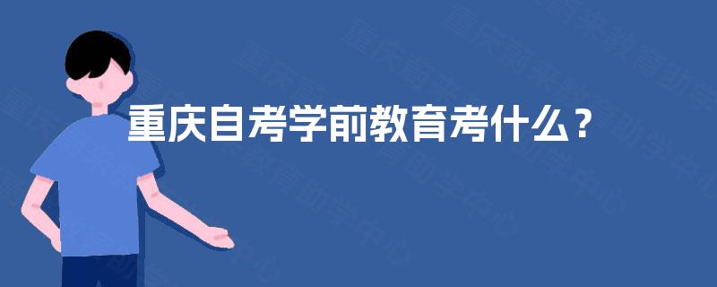 重庆自考学前教育考什么？