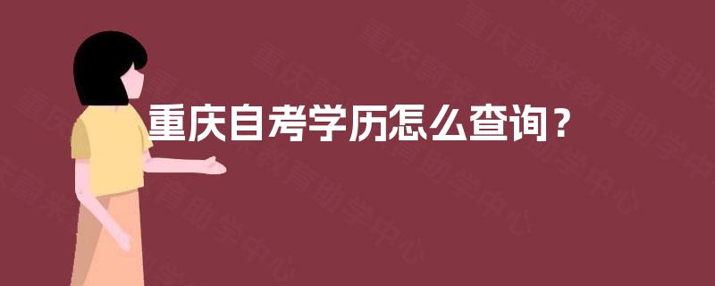 重庆自考学历怎么查询？