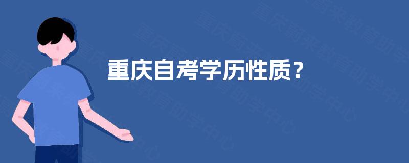 重庆自考学历性质？