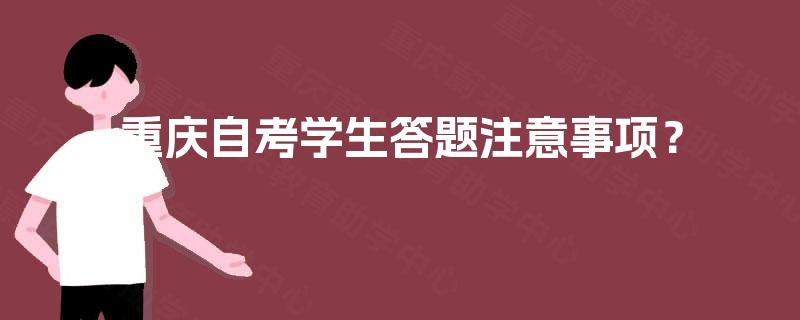 重庆自考学生答题注意事项？