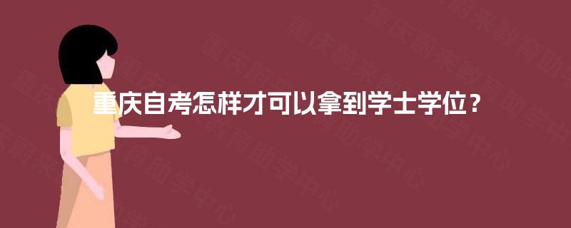 重庆自考怎样才可以拿到学士学位？