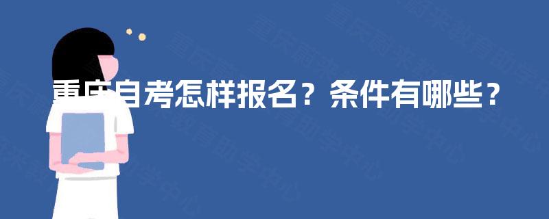 重庆自考怎样报名？条件有哪些？