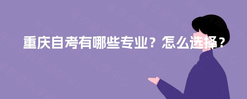 重庆自考有哪些专业？怎么选择？