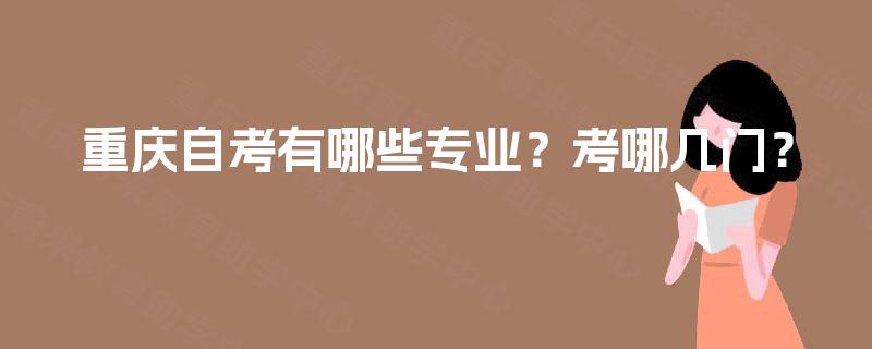 重庆自考有哪些专业？考哪几门？