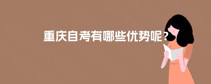 重庆自考有哪些优势呢？