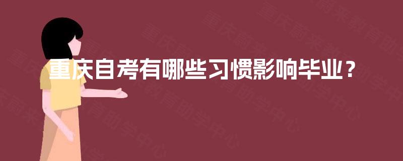 重庆自考有哪些习惯影响毕业？