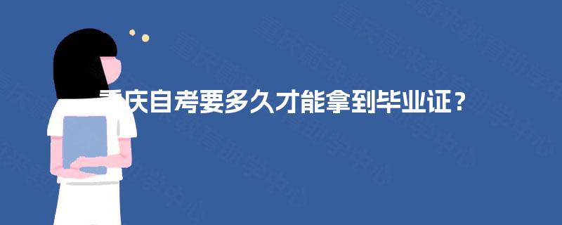 重庆自考要多久才能拿到毕业证？