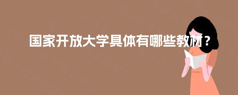 国家开放大学具体有哪些教材？