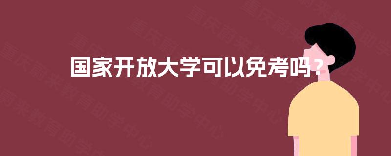 国家开放大学可以免考吗？