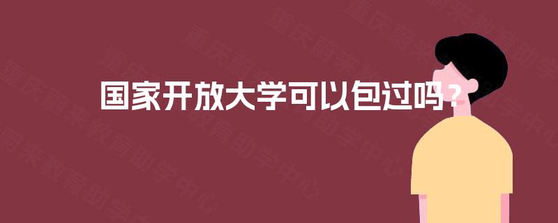 国家开放大学可以包过吗？