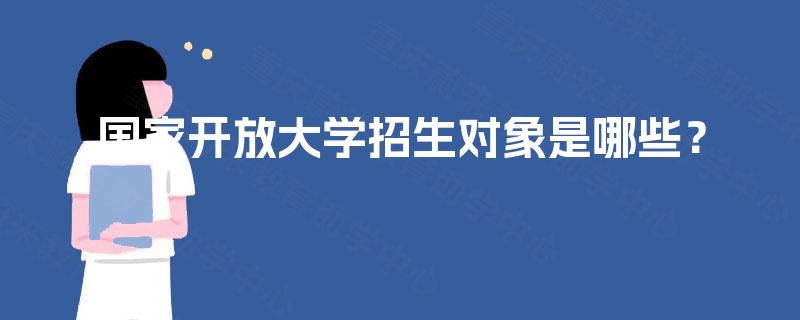 国家开放大学招生对象是哪些？