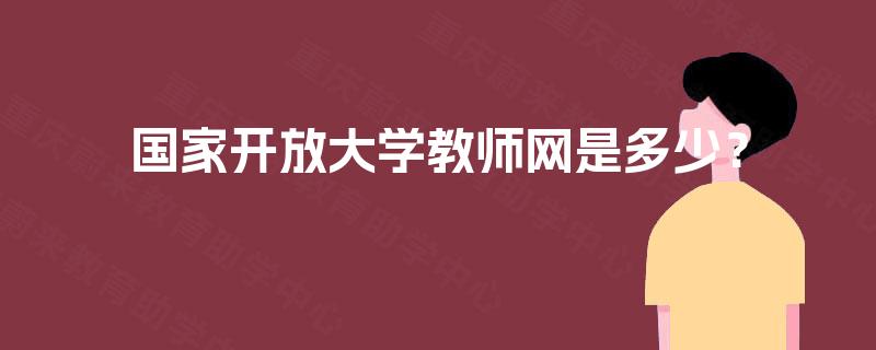 国家开放大学教师网是多少？