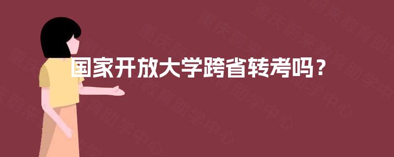 国家开放大学跨省转考吗？