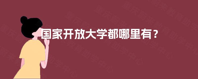 国家开放大学都哪里有？