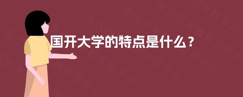 国开大学的特点是什么？