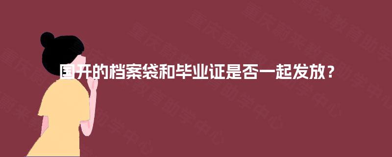国开的档案袋和毕业证是否一起发放? 国开的档案袋和毕业证是否一起发放?