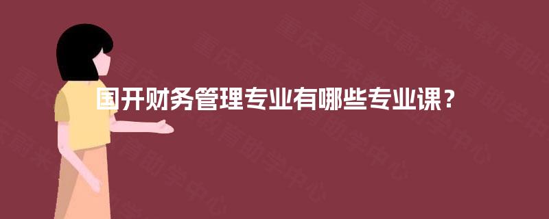 国开财务管理专业有哪些专业课？