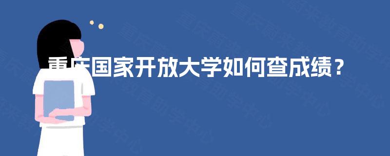 重庆国家开放大学如何查成绩？