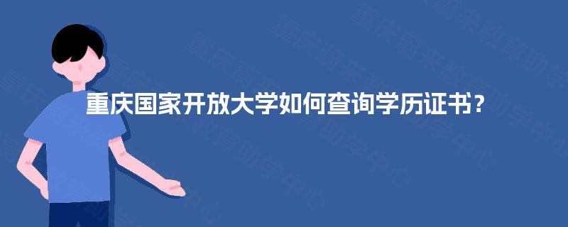 重庆国家开放大学如何查询学历证书？