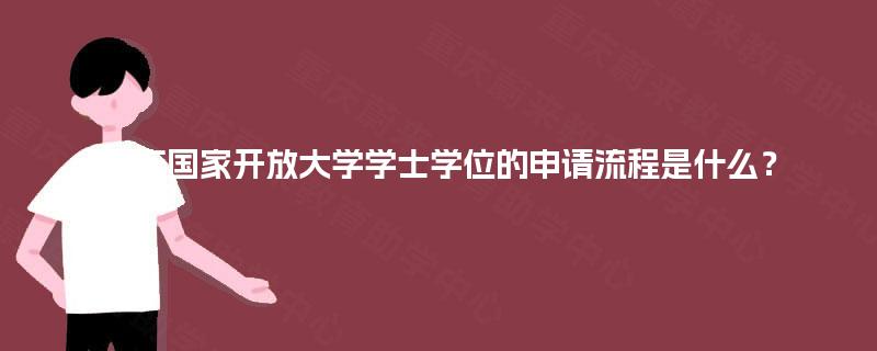 重庆国家开放大学学士学位的申请流程是什么？