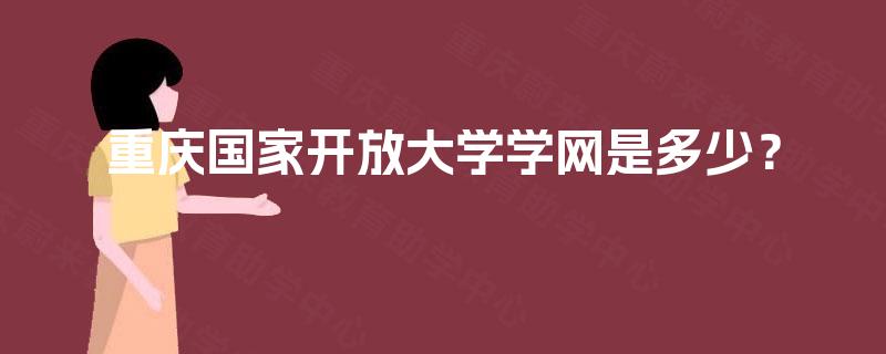 重庆国家开放大学学网是多少？