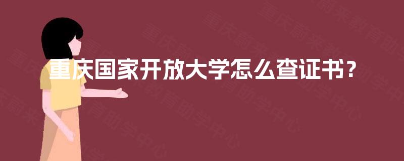 重庆国家开放大学怎么查证书？