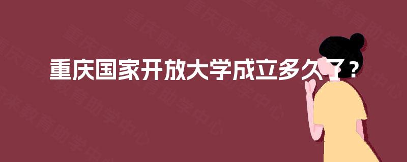 重庆国家开放大学成立多久了？