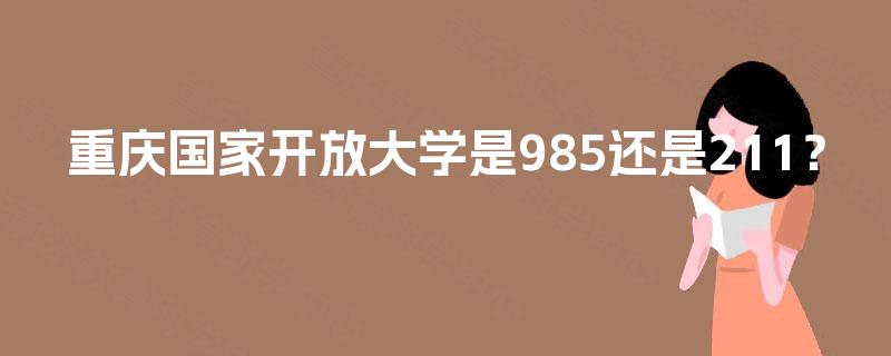 重庆国家开放大学是985还是211？