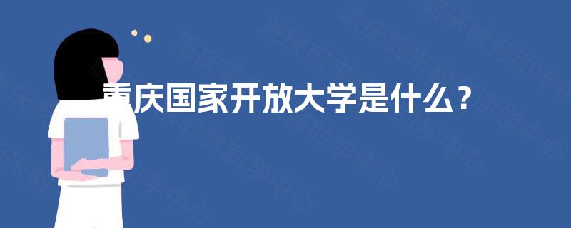 重庆国家开放大学是什么？