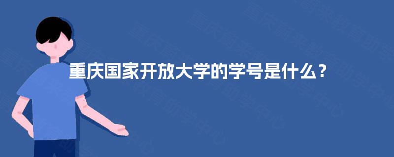 重庆国家开放大学的学号是什么？