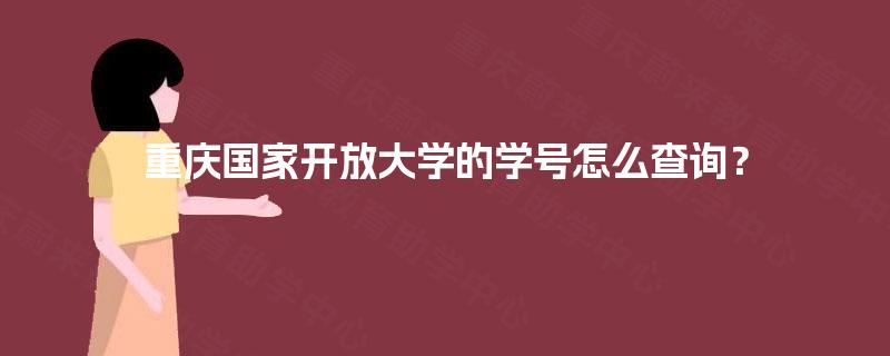 重庆国家开放大学的学号怎么查询？