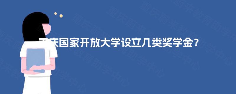 重庆国家开放大学设立几类奖学金？