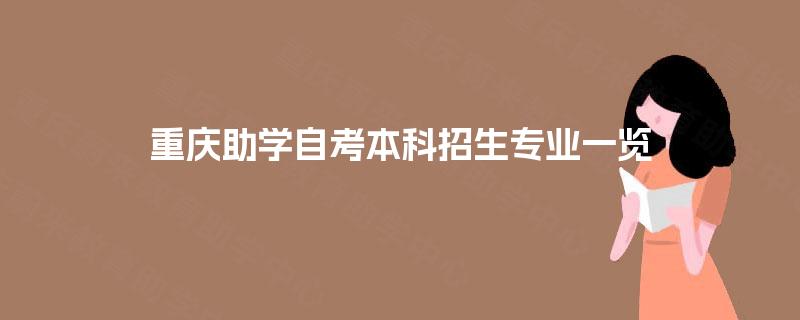 重庆助学自考本科招生专业一览