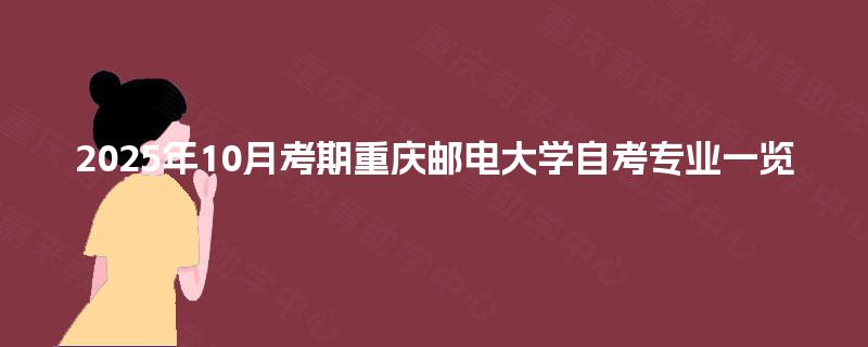 2025年10月考期重庆邮电大学自考专业一览
