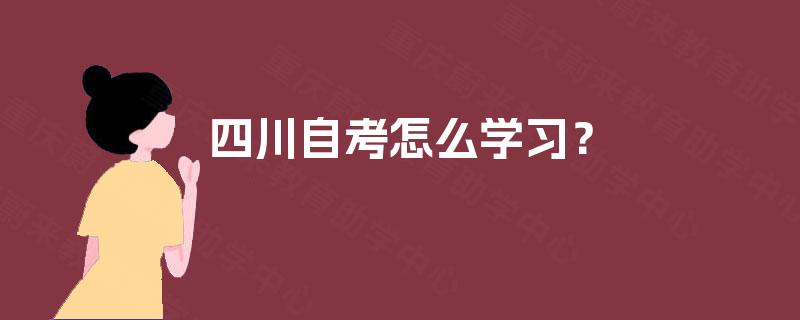 四川自考怎么学习？