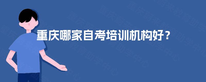 重庆哪家自考培训机构好？