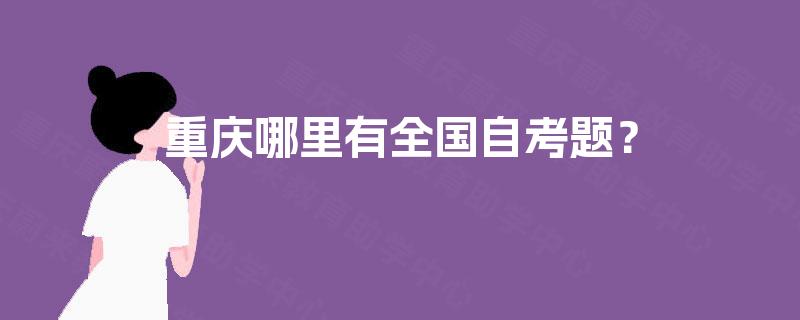 重庆哪里有全国自考题？
