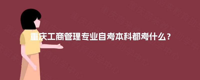 重庆工商管理专业自考本科都考什么？