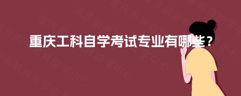 重庆工科自学考试专业有哪些？