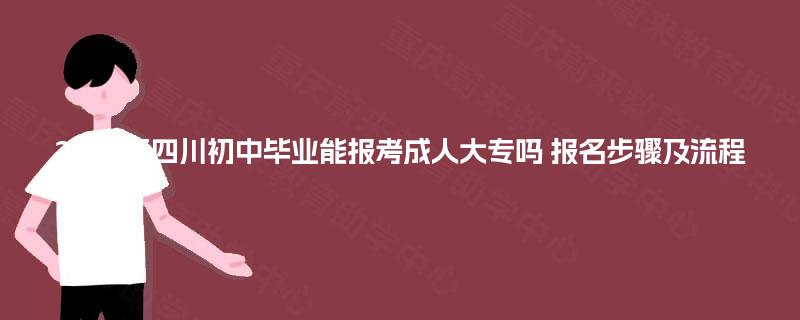 2025年四川初中毕业能报考成人大专吗 报名步骤及流程