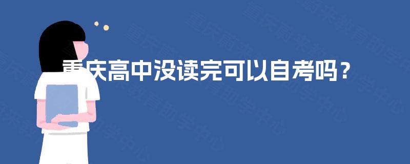 重庆高中没读完可以自考吗？