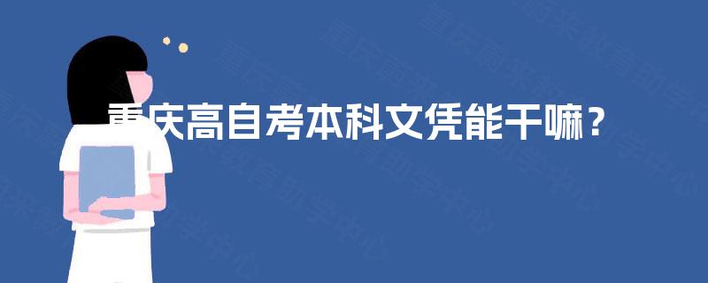 重庆高自考本科文凭能干嘛？