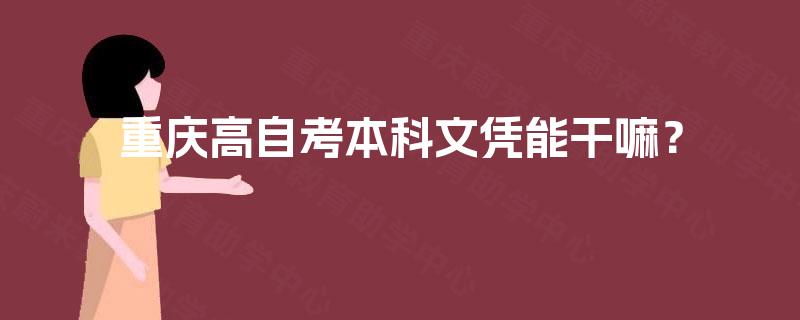 重庆高自考本科文凭能干嘛？