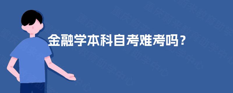 金融学本科自考难考吗？
