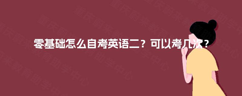 零基础怎么自考英语二？可以考几次？